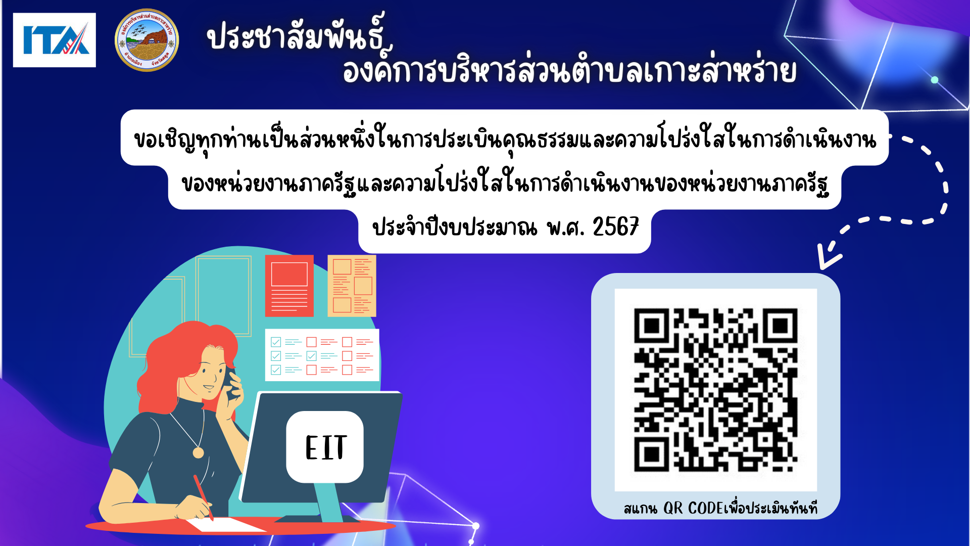 ขอเชิญทุกท่าน
เป็นส่วนหนึ่งในการประเมินคุณธรรมและความโปร่งใสในการดำเนินงาน
ของหน่วยงานภาครัฐและความโปร่งใสในการดำเนินงานของหน่วยงานภาครัฐ
ประจำปีงบประมาณ พ.ศ. 2567