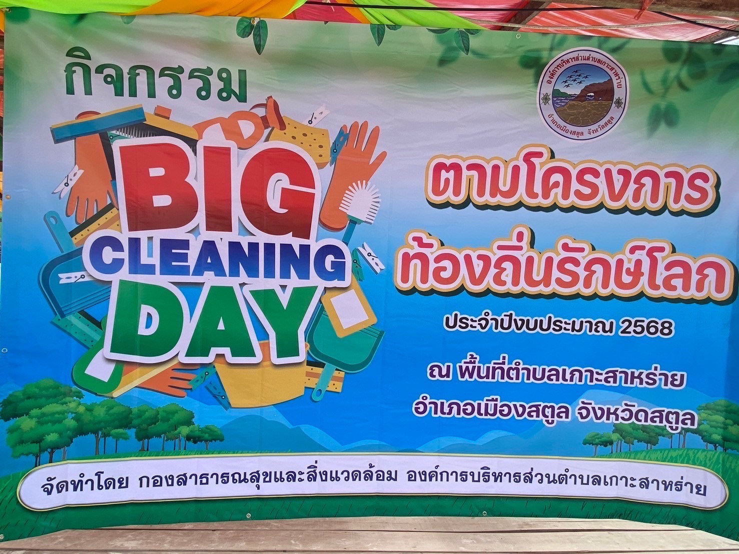 วันที่ 17 ตุลาคม 2567 ณ บริเวณหาดซันไรท์ บ้านเกาะหลีเป๊ะ ตำบลเกาะสาหร่าย อำเภอเมือง จังหวัดสตูล

     นายณัฐพันธุ์ อังโชติพันธุ์ นายกองค์การบริหารส่วนตำบลเกาะสาหร่าย มอบหมายให้ นางสิริกัลยา มอญแก้ว รองนายก ข้าราชการ พนักงานจ้างเหมาบริการ อบต.เกาะสาร่าย ร่วมกับ ผู้ประกอบการ อุทยาน ตะรุเตา ทหาร ตำรวจ ผอ.โรงเรียนบ้านเกาะหลีเป๊ะ และ ประชาชน บ้านเกาะหลีเป๊ะ ร่วมกิจกรรมเก็บขยะ “Big Cleanning Day” (อถล.)  ประจำปีงบประมาณ 2568 (ประจำเดือนตุลาคม 2567 )