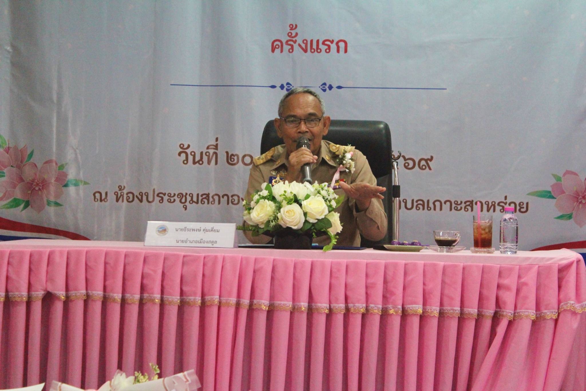📣 ก้าวแรกแห่งการพัฒนา! 🏛️ อบต.เกาะสาหร่าย ประชุมสภาครั้งแรก “นายอำเภอเมืองสตูล” เดินทางเป็นประธานเปิดการประชุม