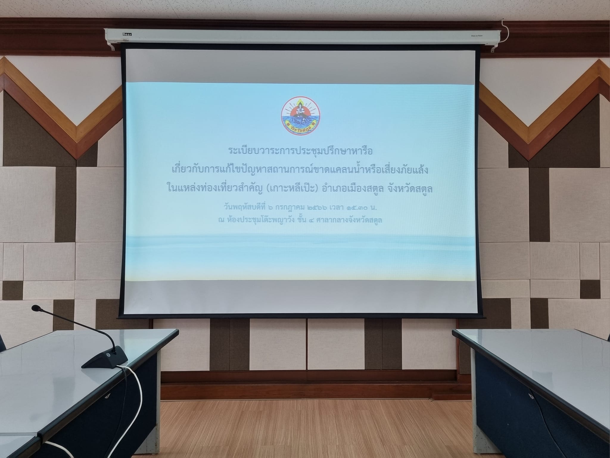 อบต.เกาะสาหร่าย ร่วมประชุมปรึกษาหารือเกี่ยวกับการแก้ไขปัญหาสถานการณ์ขาดแคลนน้ำหรือเสี่ยงภัยแล้งในแหล่งท่องเที่ยวสำคัญ (เกาะหลีเป๊ะ) อ.เมือง จ.สตูล