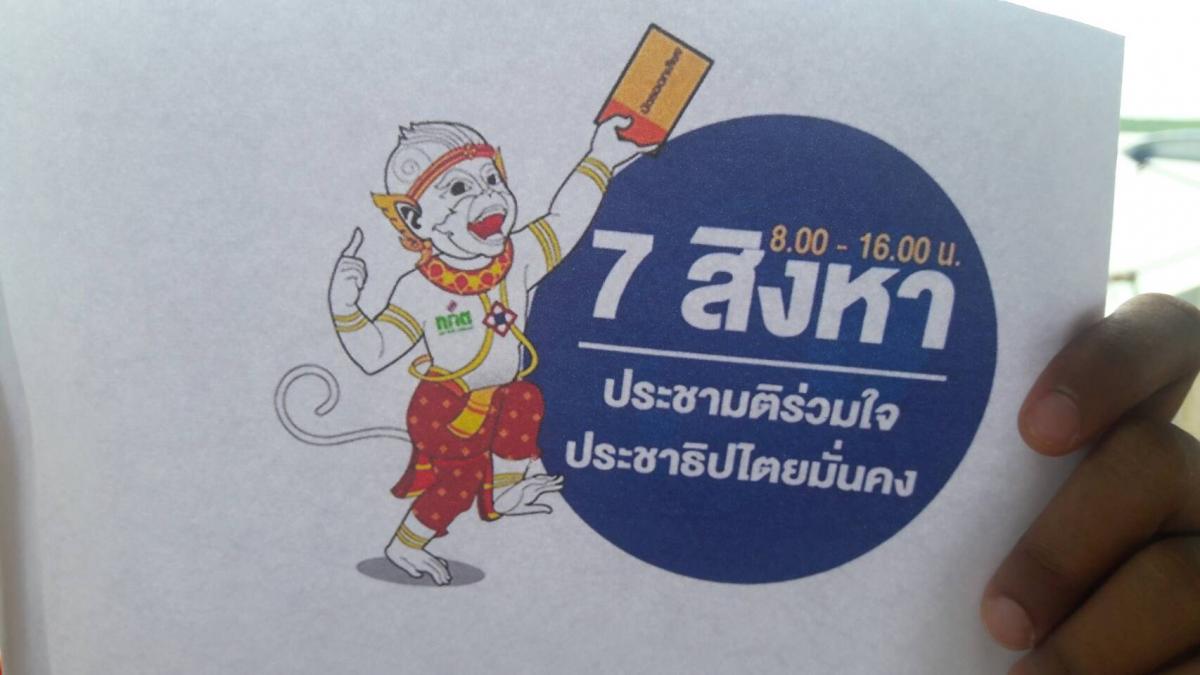 7 สิงหาประชามติ